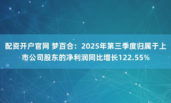 配资开户官网 梦百合：2025年第三季度归属于上市公司股东的净利润同比增长122.55%