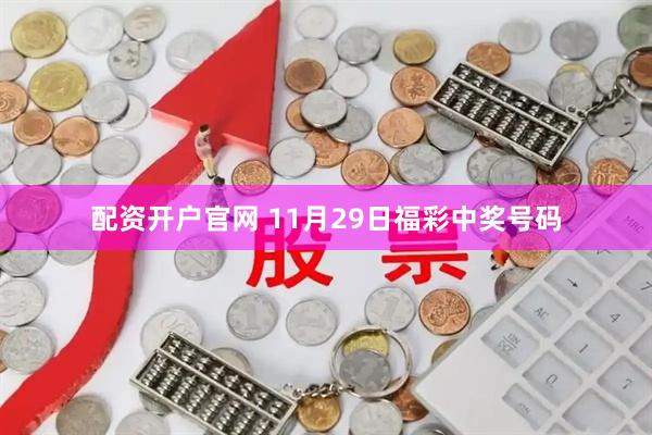 配资开户官网 11月29日福彩中奖号码